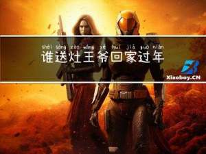 谁送灶王爷回家过年