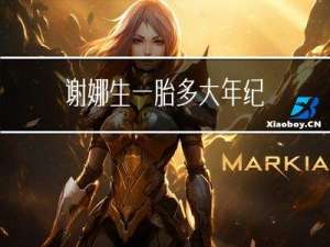 谢娜生一胎多大年纪