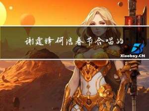 谢霆锋何洁春节合唱的歌曲