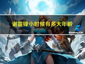 谢霆锋小时候有多大年龄