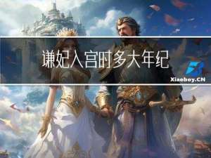 谦妃入宫时多大年纪