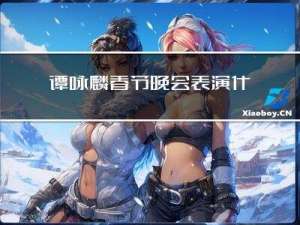 谭咏麟春节晚会表演什么