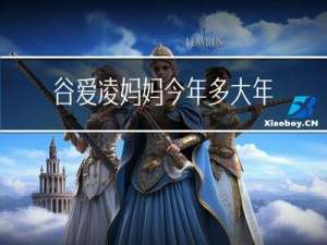 谷爱凌妈妈今年多大年龄