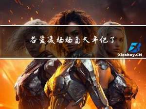 谷爱凌妈妈多大年纪了啊