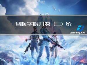 谷粒学院开发（三）：统一日志、异常及前端准备工作