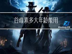 谷维素多大年龄能用