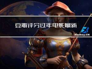 豆瓣评分过年电影最新