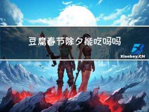 豆腐春节除夕能吃吗吗