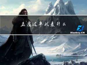 豆腐过年代表什么