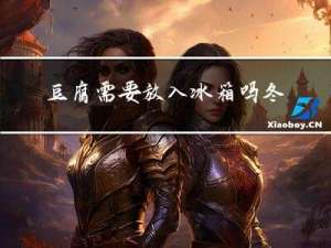 豆腐需要放入冰箱吗冬天