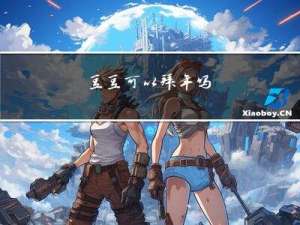 豆豆可以拜年吗