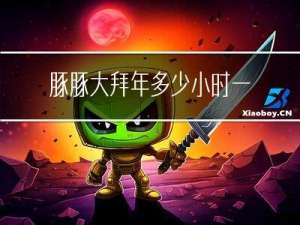 豚豚大拜年多少小时一次
