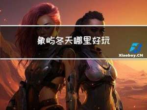 象屿冬天哪里好玩