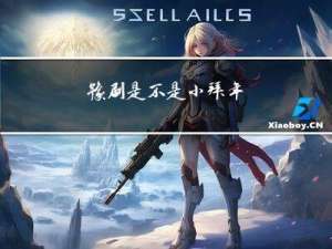 豫剧是不是小拜年