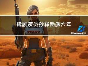 豫剧演员孙祥雨多大年龄