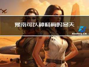 豫南可以种杨梅吗冬天