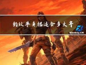 豹纹半身裙适合多大年龄