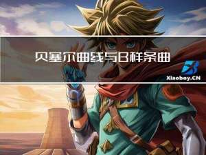 贝塞尔曲线与B样条曲线