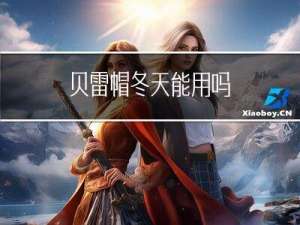 贝雷帽冬天能用吗
