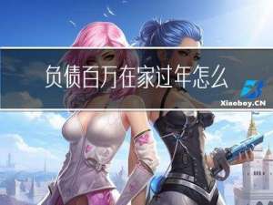 负债百万在家过年怎么办