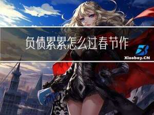负债累累怎么过春节作文