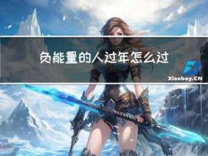 负能量的人过年怎么过