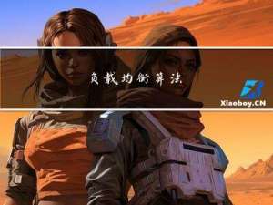 负载均衡算法