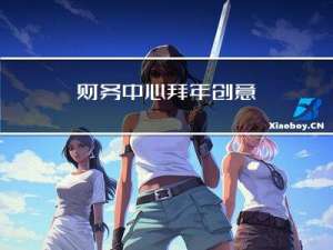 财务中心拜年创意