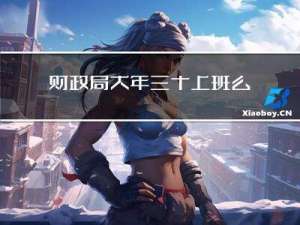 财政局大年三十上班么
