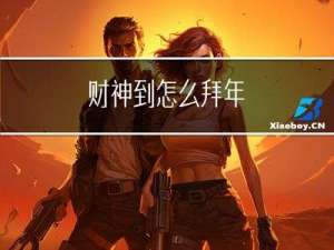 财神到怎么拜年