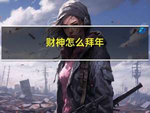 财神怎么拜年