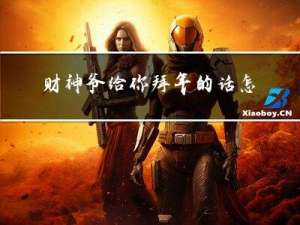 财神爷给你拜年的话怎么说
