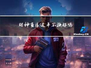 财神画像过年不换好吗