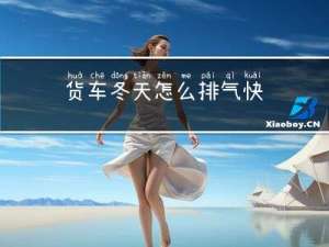 货车冬天怎么排气快