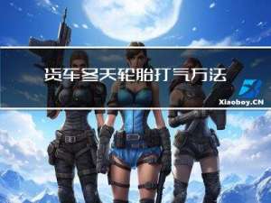 货车冬天轮胎打气方法