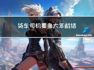 货车司机要多大年龄结婚