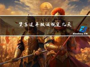 货车过年放假规定几天