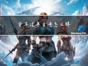 货车过年生意怎么样