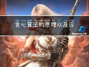 贪心算法的原理以及应用