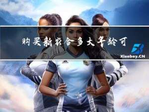 购买新农合多大年龄可以买