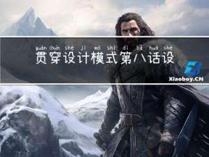贯穿设计模式第八话--设计原则总结篇