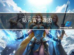 贴元宵步骤图
