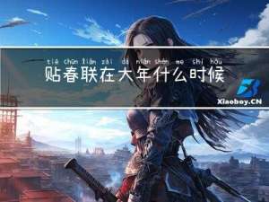 贴春联在大年什么时候贴