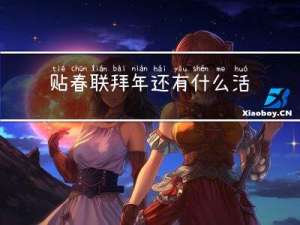 贴春联拜年还有什么活动