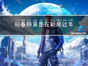 贴春联算是在新房过年了吗