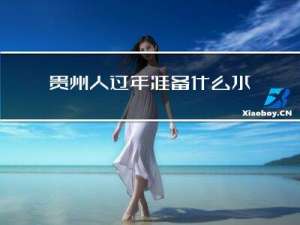 贵州人过年准备什么水果