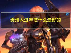 贵州人过年吃什么最好的