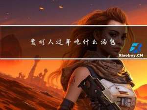 贵州人过年吃什么汤包