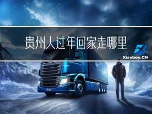 贵州人过年回家走哪里最好