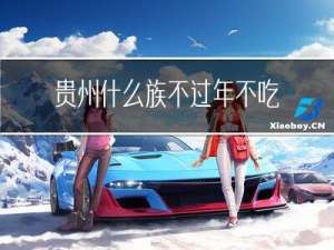贵州什么族不过年不吃肉